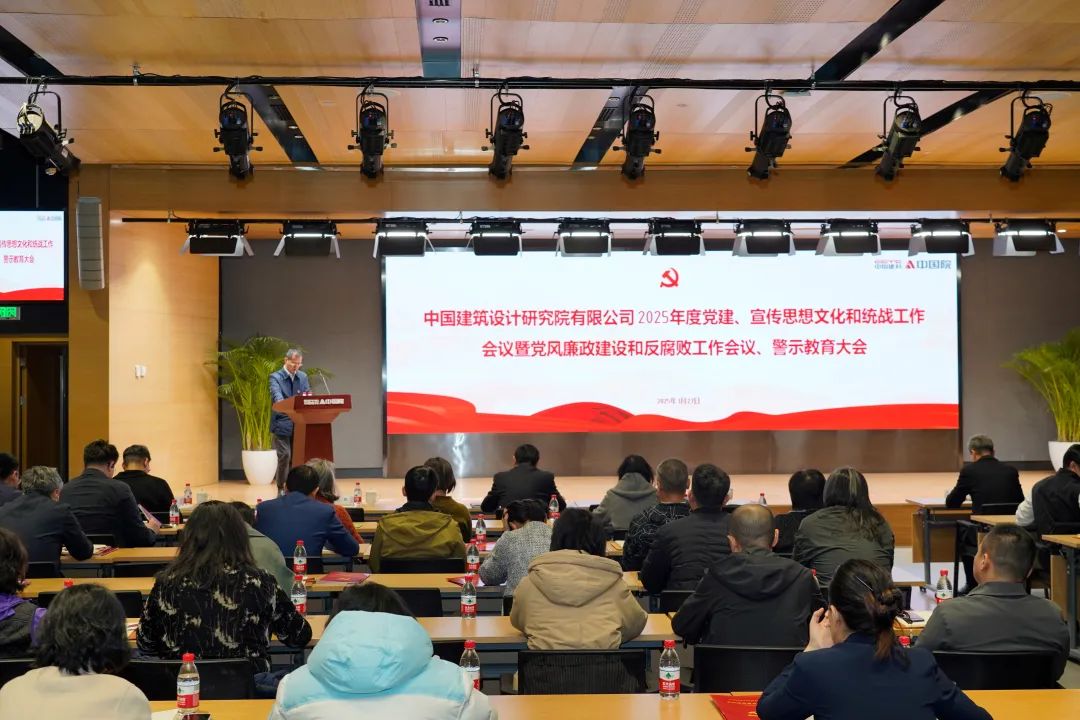 中国院党委召开2025年度党建、宣传思想文化和统战工作会议暨党风廉政建设和反腐败工作会议、警示教育大会